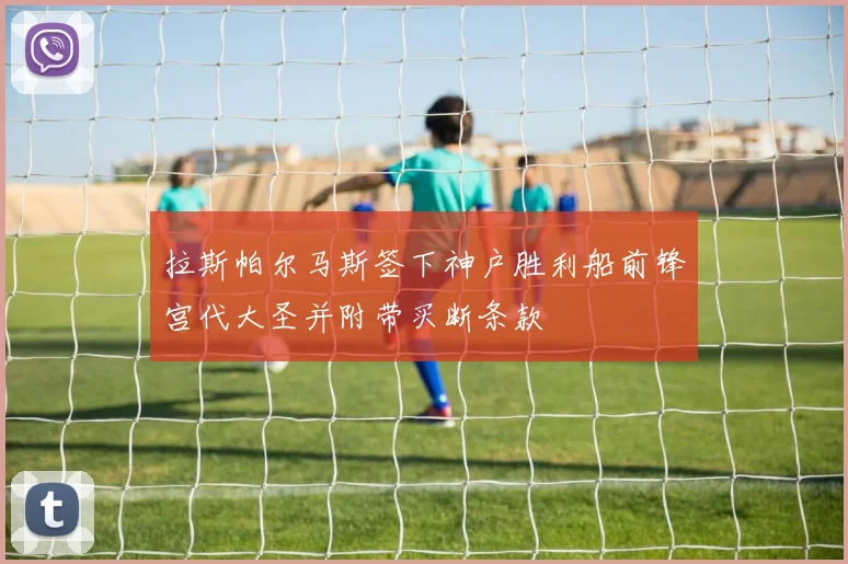 拉斯帕尔马斯签下神户胜利船前锋宫代大圣并附带买断条款