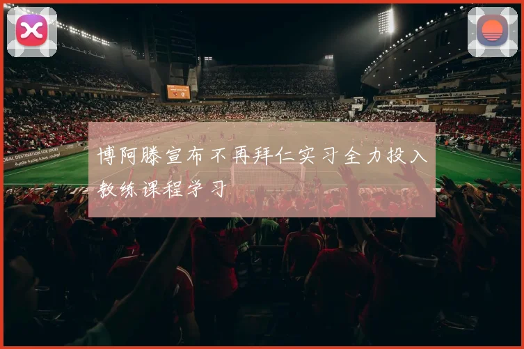 博阿滕宣布不再拜仁实习全力投入教练课程学习