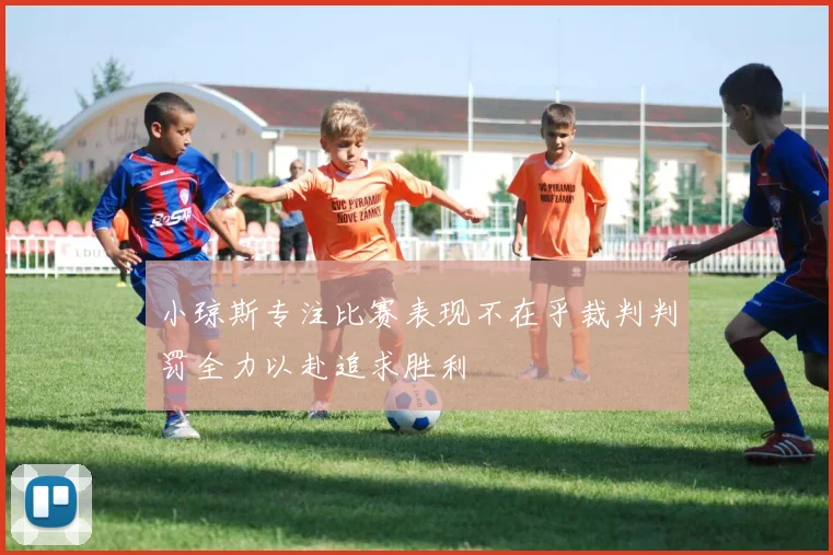 小琼斯专注比赛表现不在乎裁判判罚全力以赴追求胜利