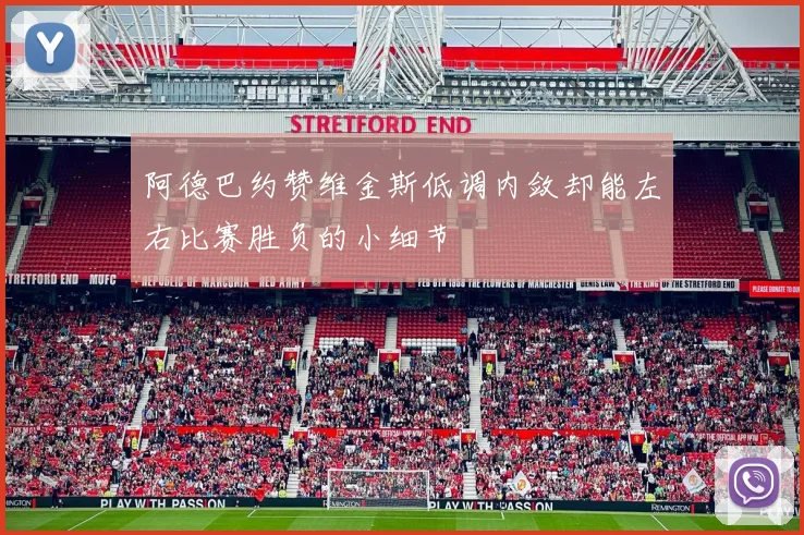 阿德巴约赞维金斯低调内敛却能左右比赛胜负的小细节