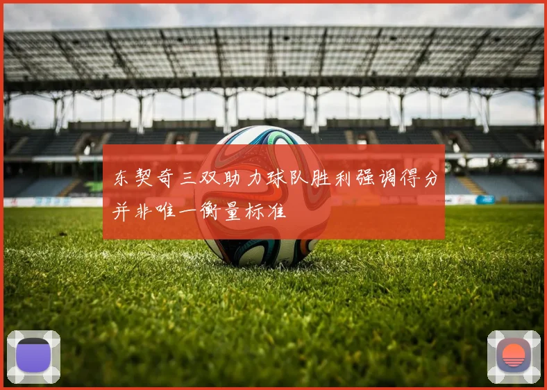 东契奇三双助力球队胜利强调得分并非唯一衡量标准