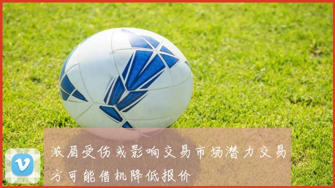 浓眉受伤或影响交易市场潜力交易方可能借机降低报价