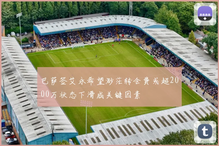 巴萨签艾永希望渺茫转会费或超2000万状态下滑成关键因素