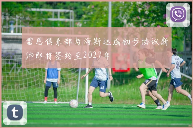 雷恩俱乐部与海斯达成初步协议新帅即将签约至2027年