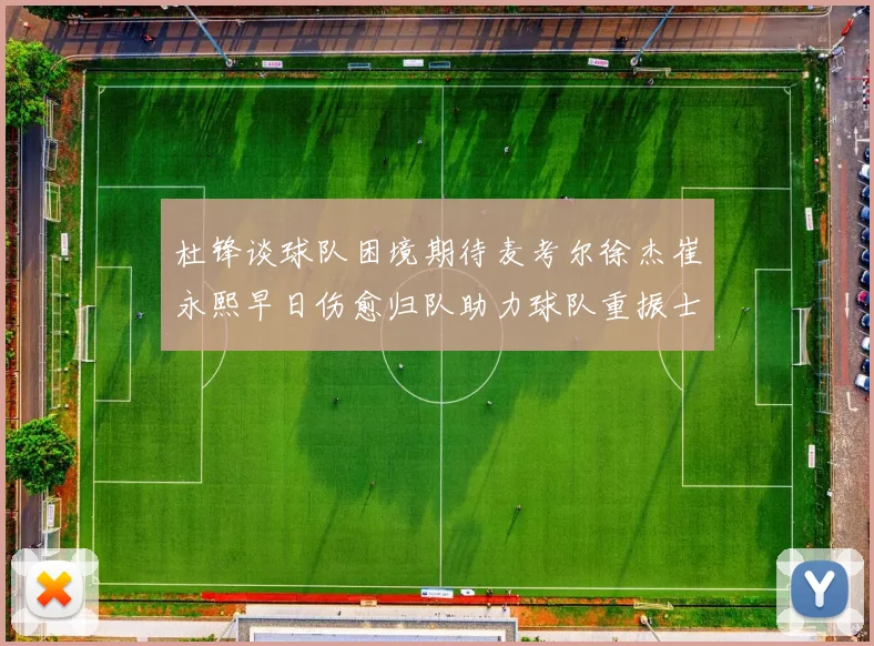 杜锋谈球队困境期待麦考尔徐杰崔永熙早日伤愈归队助力球队重振士气