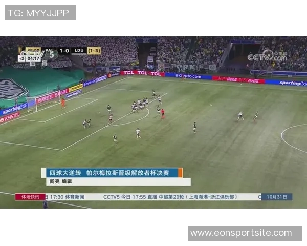 帕尔梅拉斯逆转晋级解放者杯决赛再创辉煌争夺第4冠