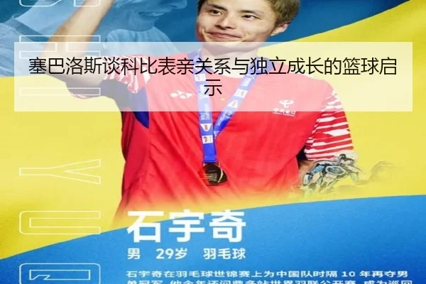 塞巴洛斯谈科比表亲关系与独立成长的篮球启示（eonsports）