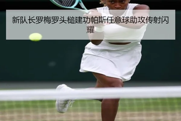 新队长罗梅罗头槌建功帕斯任意球助攻传射闪耀（eonsports）