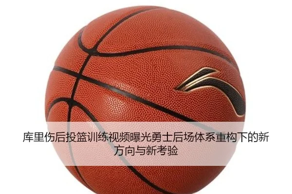 库里伤后投篮训练视频曝光勇士后场体系重构下的新方向与新考验（eonsports）